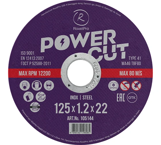 Диск отрезной 125х1,2х22мм Т41 RoxelPro ROXPRO POWER CUT мет. и нерж. 105144