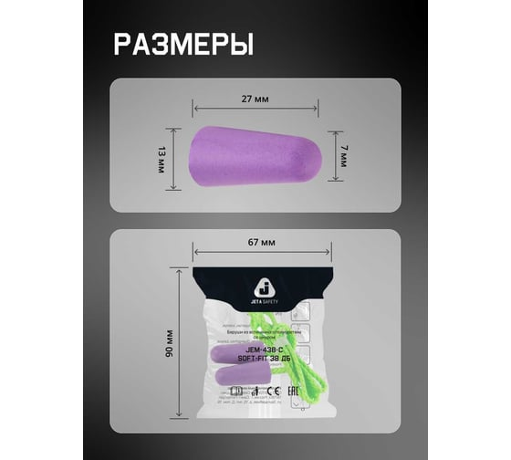 Беруши противошумные Soft-Fit 38дБ  Jeta Safety JEM-438-C