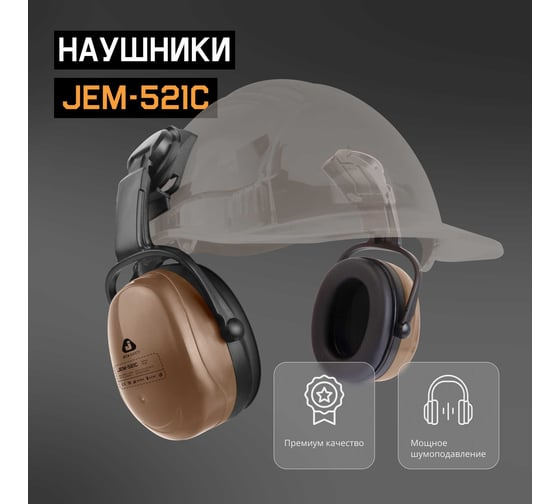 Наушники противошумные Clamor 29дБ, коричневый Jeta Safety JEM-521C