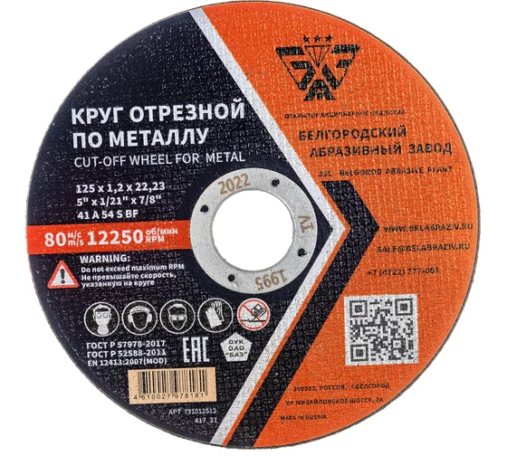 Диск отрезной 125х1,2х22,23мм Т41 БАЗ A54 S BF мет. 00-00251820