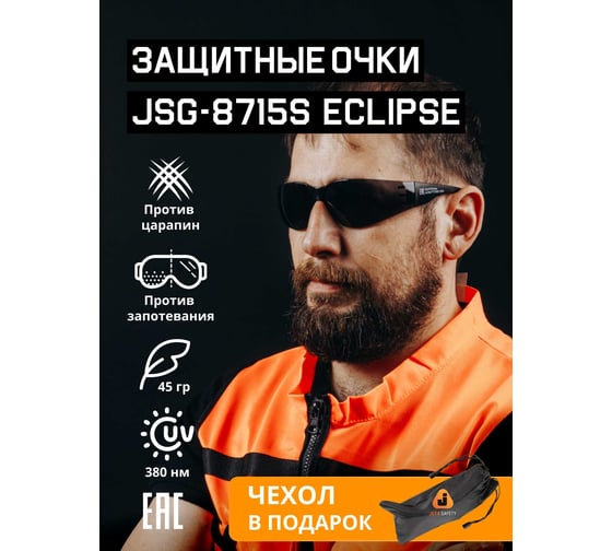 Очки защитные Eclipse с покрытием AS/AF дымчатые Jeta Safety JSG-8715S