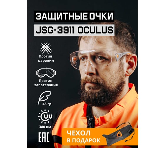 Очки защитные Oculus с покрытием AS/AF Jeta Safety JSG-3911