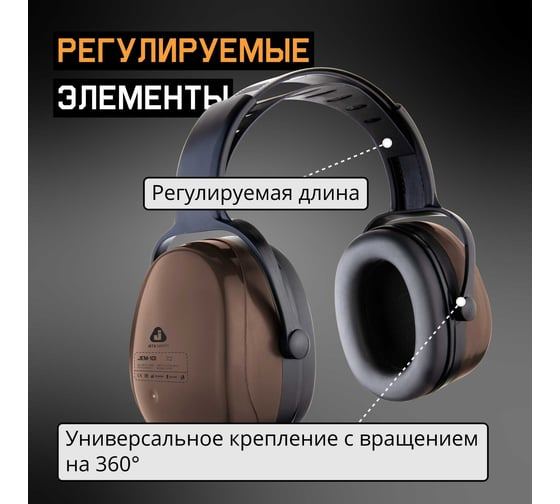 Наушники противошумные Sonus 29дБ, коричневый Jeta Safety JEM-101