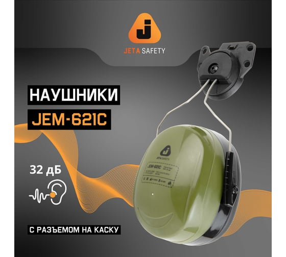 Наушники противошумные Clamor Max 32дБ, оливковый Jeta Safety JEM-621C