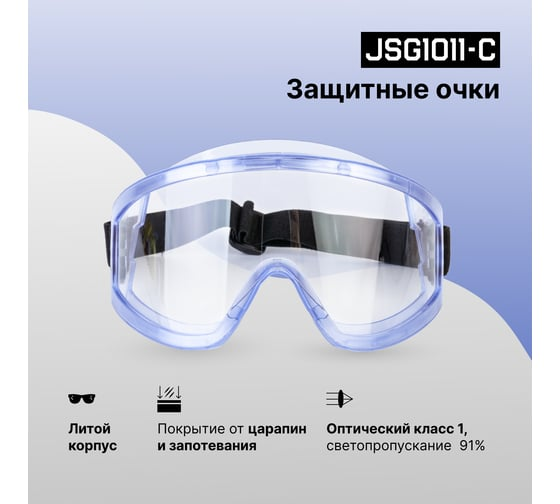 Очки защитные закрытого типа Chem Vision Jeta Safety JSG1011-C