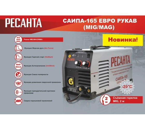 Сварочный полуавтомат РЕСАНТА САИПА-165 Евро рукав 65/95