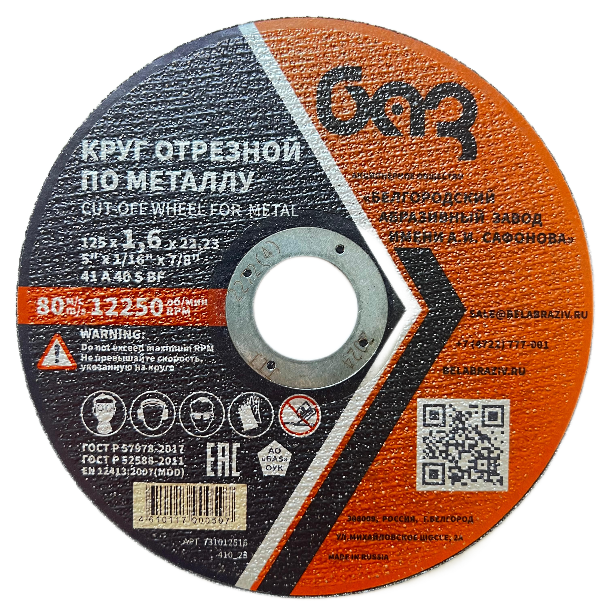 Диск отрезной 125х1,6х22,23мм Т41 БАЗ A40 S BF мет. 00-00251821