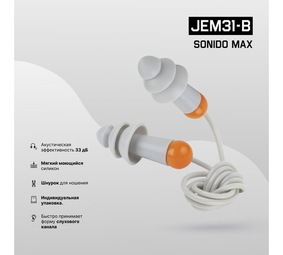 Беруши противошумные Sonido Max 33дБ Jeta Safety JEM31-b