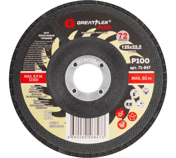 Круг лепестковый торцевой 125х22,2 мм P100 (72 лепестка) GreatFlex Plus 71-847