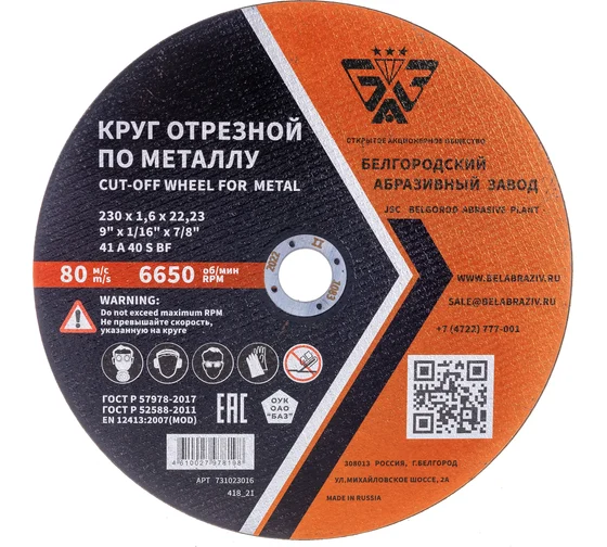 Диск отрезной 230х1,6х22,23мм Т41 БАЗ A40 S BF мет. 00-00251641