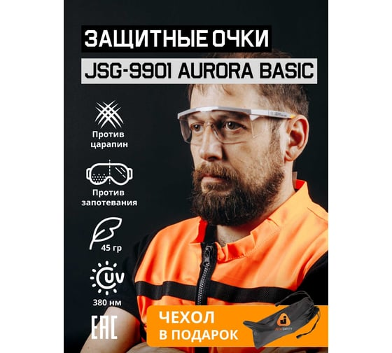 Очки защитные Aurora Basic с покрытием AS Jeta Safety JSG-9901
