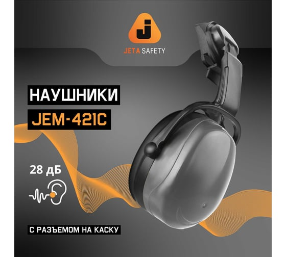 Наушники противошумные Clamor Light 28 дБ Jeta Safety JEM-421C