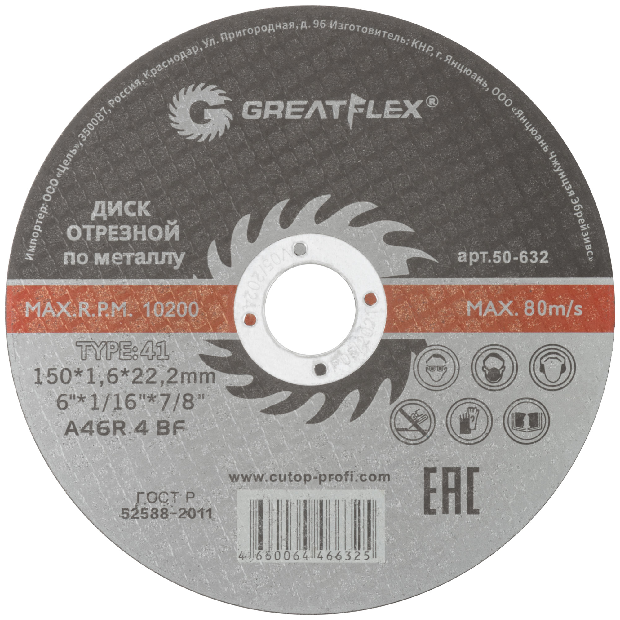 Диск отрезной 150х1,6х22,2мм Т41 GreatFlex Master мет. 50-632