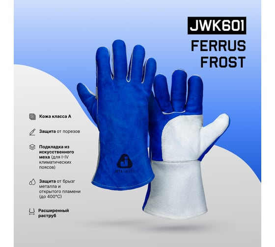Краги сварщика зимние Ferrus Frost швы Кевлар, 10/XL Jeta Safety JWK601-XL