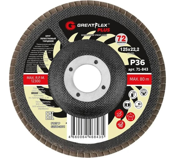 Круг лепестковый торцевой 125х22,2 мм P36 (72 лепестка) GreatFlex Plus 71-843