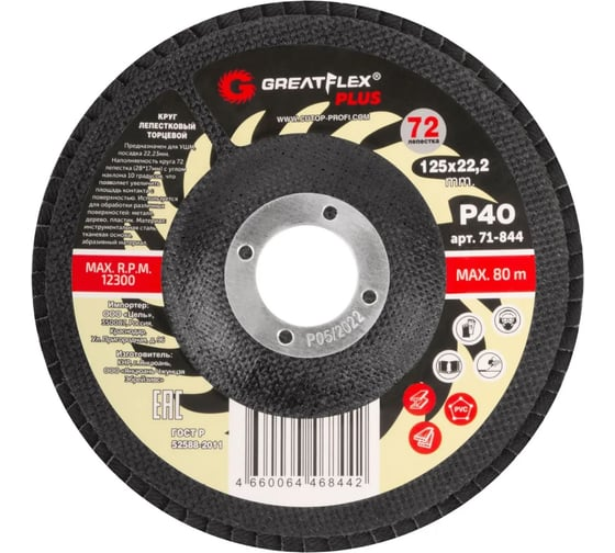 Круг лепестковый торцевой КЛТ2 125х22 мм P40 GreatFlex Plus 71-844