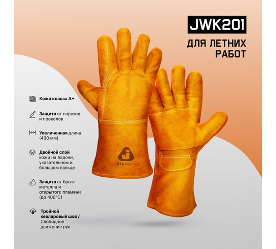 Краги сварщика без подкладки ПРЕМИУМ, 10/XL Jeta Safety JWK201-XL