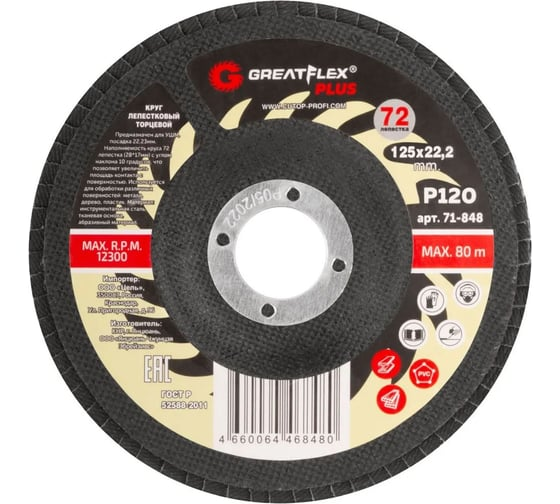 Круг лепестковый торцевой 125х22,2 мм P120 (72 лепестка) GreatFlex Plus 71-848