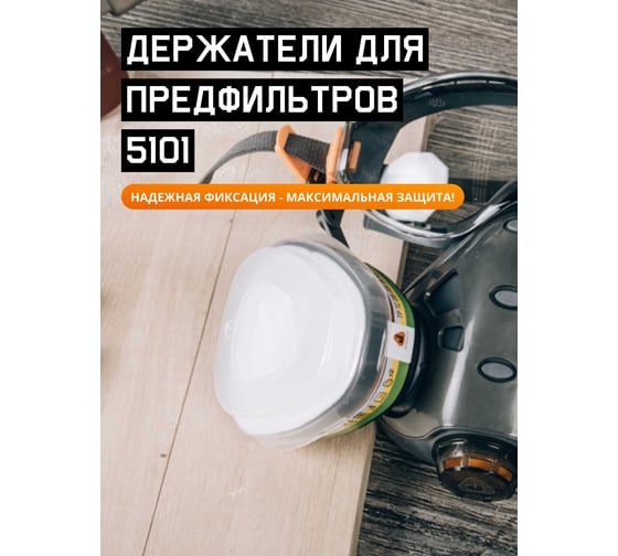 Держатель противоаэрозол. фильтра  (2шт.) Jeta Safety 5101
