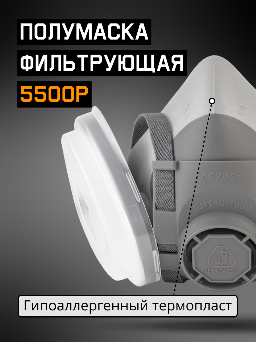 Полумаска Jeta Safety фильтрующая,L из термопласта 5500P-L