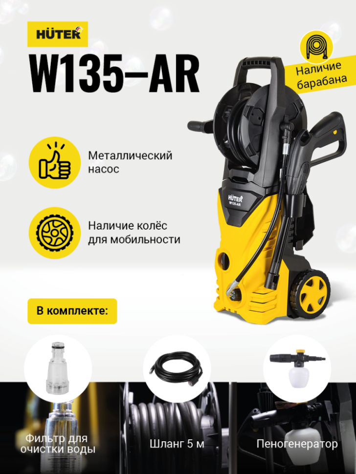 Мойка W135-AR HUTER 70/8/9