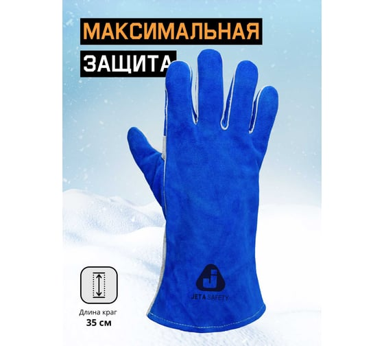 Краги сварщика зимние Ferrus Frost швы Кевлар, 10/XL Jeta Safety JWK601-XL