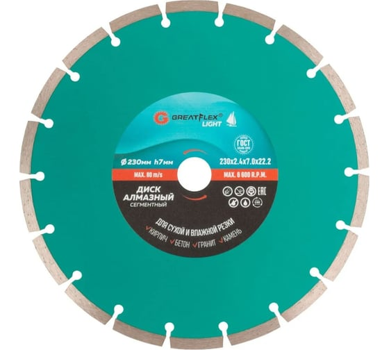 Диск отрезной алмазный 230x2.4x7.0x22,2мм GreatFlex Light 55-775