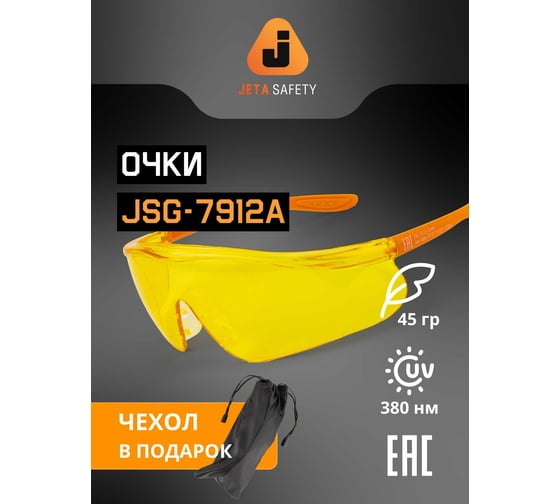 Очки защитные Zenith с покрытием AS/AF янтарные Jeta Safety JSG-7912A
