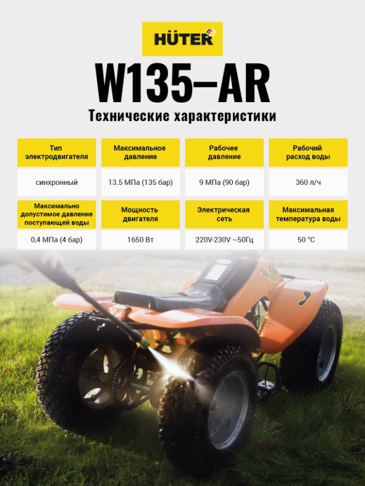 Мойка W135-AR HUTER 70/8/9