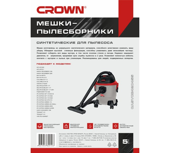 Мешки синтетические для пылесоса CT42045 5 шт. CROWN CASVCB420455