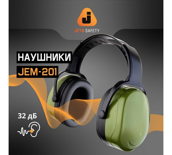 Наушники противошумные Sonus Max 32дБ Jeta Safety JEM-201