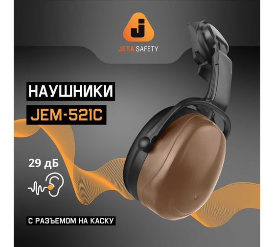 Наушники противошумные Clamor 29дБ, коричневый Jeta Safety JEM-521C