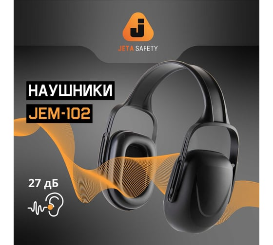 Наушники противошумные 27дБ, черный Jeta Safety JEM102
