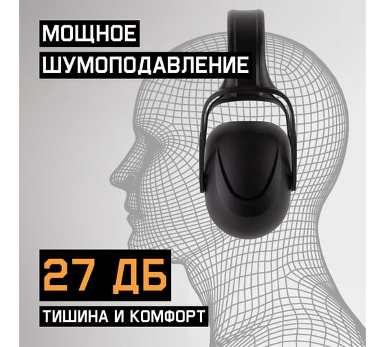 Наушники противошумные 27дБ, черный Jeta Safety JEM102