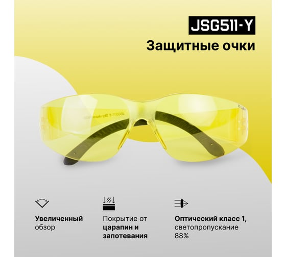 Очки защитные открытого типа Sky Vision янтарные Jeta Safety JSG511-Y