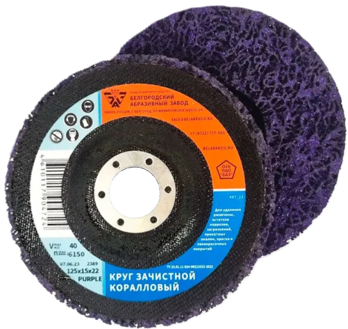 Диск шлифовальный зачистной 125х15х22мм БАЗ Purple коралловый мет. 00-00330779