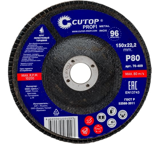 Круг лепестковый торцевой КЛТ2 150х22,2мм Р80 CUTOP Profi 70-409