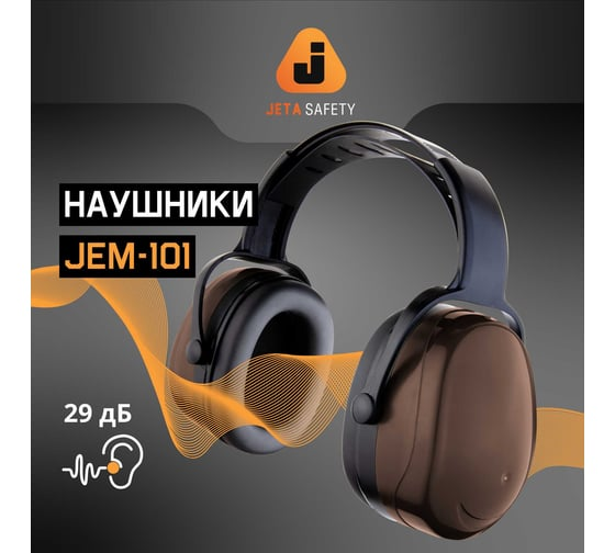 Наушники противошумные Sonus 29дБ, коричневый Jeta Safety JEM-101