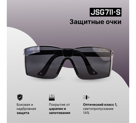 Очки защитные открытого типа Clear Vision дымчатые Jeta Safety JSG711-S