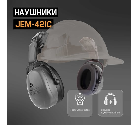 Наушники противошумные Clamor Light 28 дБ Jeta Safety JEM-421C