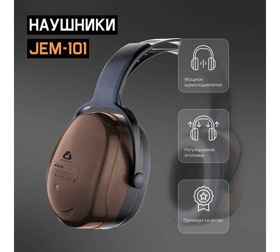 Наушники противошумные Sonus 29дБ, коричневый Jeta Safety JEM-101
