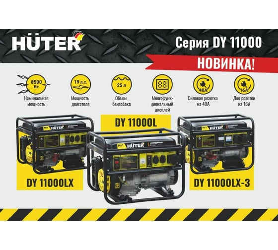 Электрогенератор Huter DY11000LX 64/1/72