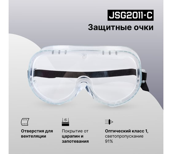 Очки защитные закрытого типа Labo Jeta Safety JSG2011-C