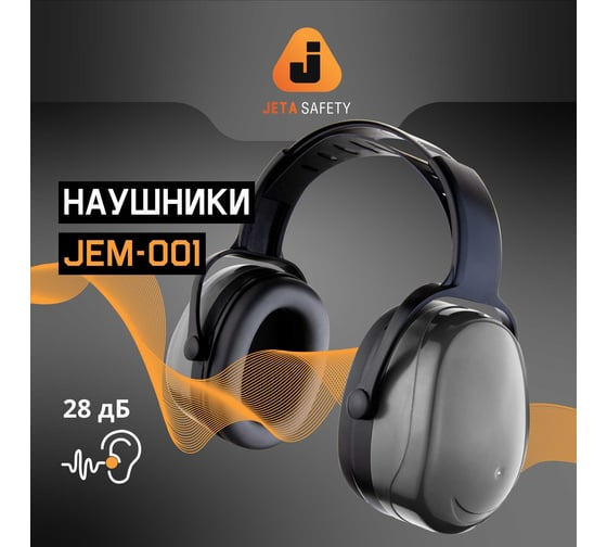 Наушники противошумные Sonus Light 28дБ, серый Jeta Safety JEM-001
