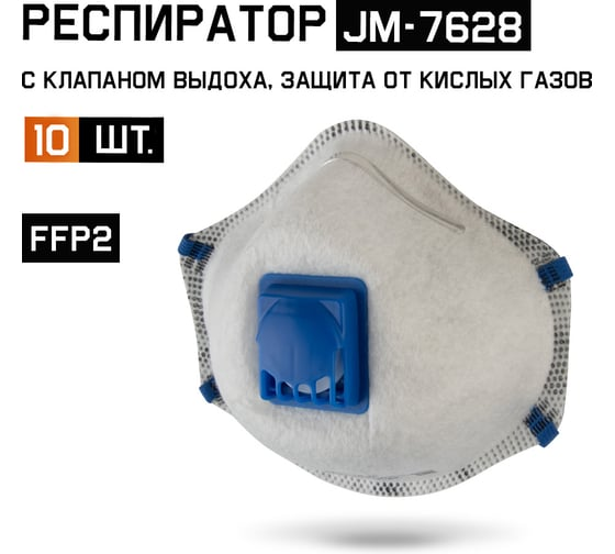 Полумаска с клапаном, с углем E,с регулировкой (10шт.) Jeta Safety JM-7628