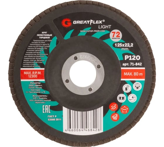 Круг лепестковый торцевой 125х22,2 мм P120 (72 лепестка) GreatFlex Light 71-842