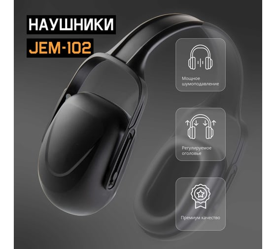 Наушники противошумные 27дБ, черный Jeta Safety JEM102