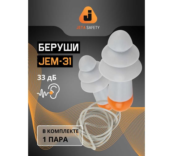 Беруши противошумные в чехле Jeta Safety JEM31
