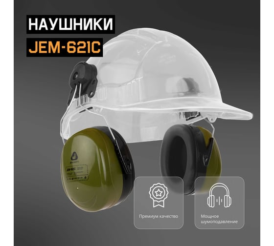 Наушники противошумные Clamor Max 32дБ, оливковый Jeta Safety JEM-621C
