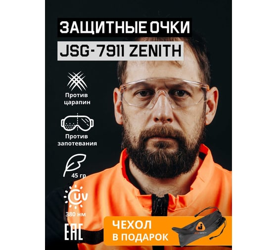 Очки защитные Zenith с покрытием AS/AF Jeta Safety JSG-7911